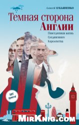 Темная сторона Англии