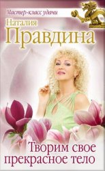Творим свое прекрасное тело