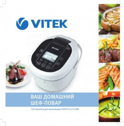 Ваш домашний шеф-повар. 105 рецептов для мультиварки VITEK VT-4215 BW