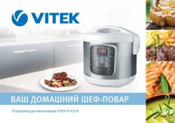 Ваш домашний шеф-повар. 70 рецептов для мультиварки VITEK VT-4219