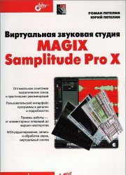 Виртуальная звуковая студия MAGIX Samplitude Pro X