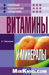 Витамины и минералы