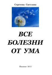 Все болезни от Ума