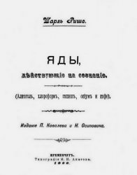 Яды, действующие на сознание (Алкоголь, хлороформ, гашиш, опиум и кофе)