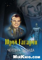 Юрий Гагарин – человек-легенда