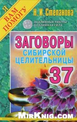 Заговоры сибирской целительницы. Выпуск 37