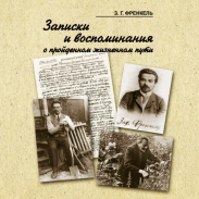 Записки и воспоминания о пройденном жизненном пути