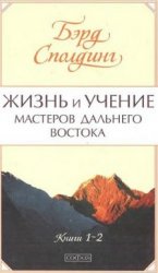 Жизнь и учение Мастеров Дальнего Востока. Книги 1-6. 3 тома