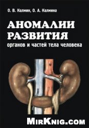 Аномалии развития органов и частей тела человека