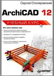 ArchiCAD 12. Учебный курс