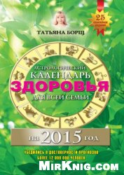 Астрологический календарь здоровья для всей семьи на 2015 год