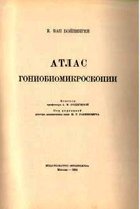 Атлас гониобиомикроскопии