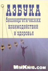 Азбука биоэнергетических взаимодействий и здоровья