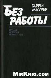 Без работы. Устная история безработных