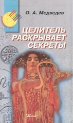 Целитель раскрывает секреты