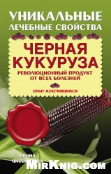 Черная кукуруза. Революционный продукт от всех болезней