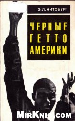 Черные гетто Америки