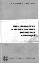 Эпидемиология и профилактика зоонозных инфекций