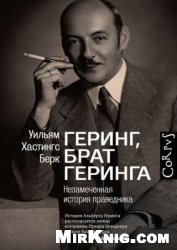 Геринг, брат Геринга. Незамеченная история праведника