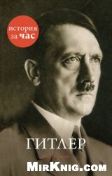 Гитлер