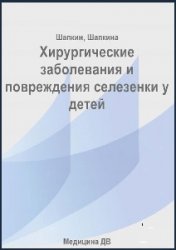 Хирургические заболевания и повреждения селезенки у детей