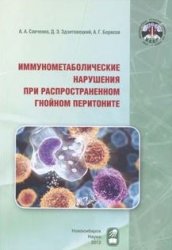 Иммунометаболические нарушения при распространенном гнойном перитоните