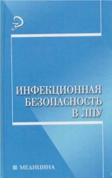 Инфекционная безопасность в ЛПУ
