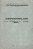 Инструктивно-методические указания по мерам профилактики расстройств зрения у детей дошкольного и школьного возраста