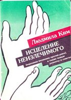 Исцеление неизлечимого