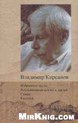 Избранные труды. Воспоминания коллег и друзей. Стихи. Рисунки