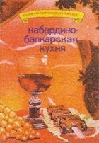 Кабардино-балкарская кухня