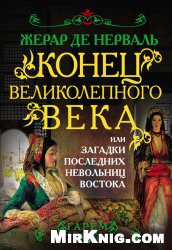 Конец Великолепного века, или Загадки последних невольниц Востока