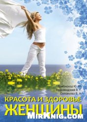 Красота и здоровье женщины