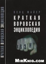 Краткая воровская энциклопедия