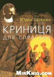 Криниця для спраглих. Афоризми та сентенції Юрія Іллєнка