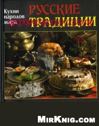 Кухни народов мира. Русские традиции