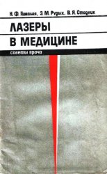 Лазеры в медицине (советы врача)