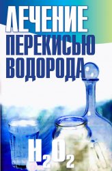 Лечение перекисью водорода