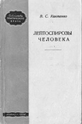 Лептоспирозы человека