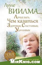 Лучше быть, чем казаться здоровым, счастливым, удачливым. Как привлечь здоровье и благосостояние в свою жизнь