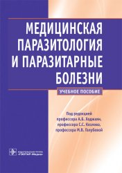 Медицинская паразитология и паразитарные болезни