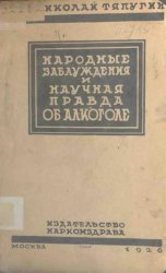 Народные заблуждения и научная правда об алкоголе