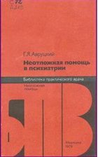 Неотложная помощь в психиатрии