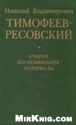 Николай Владимирович Тимофеев-Ресовский. Очерки. Воспоминания. Материалы