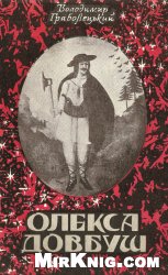Олекса Довбуш