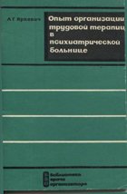 Опыт организации трудовой терапии в психиатрической больнице