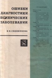 Ошибки диагностики психических заболеваний