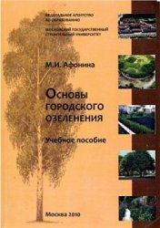 Основы городского озеленения