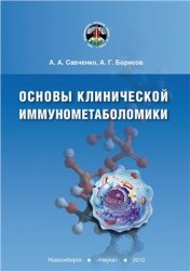 Основы клинической иммунометаболомики