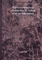 Патологическая стираемость зубов и ее осложнения